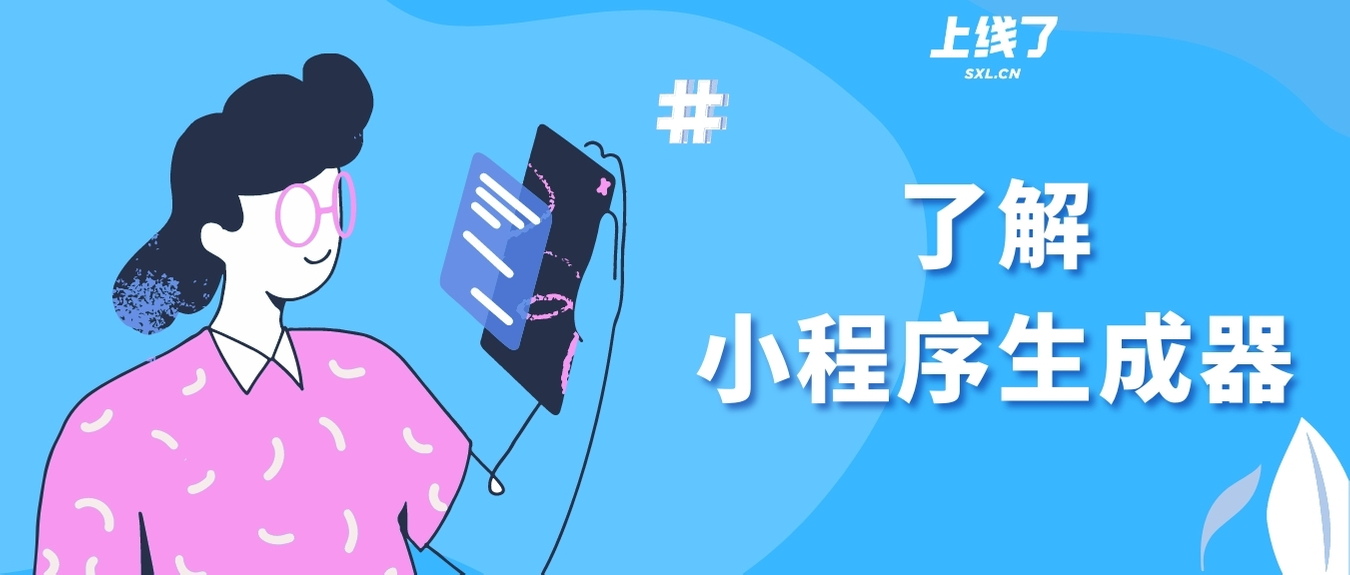 小程序生成器 小程序生成器